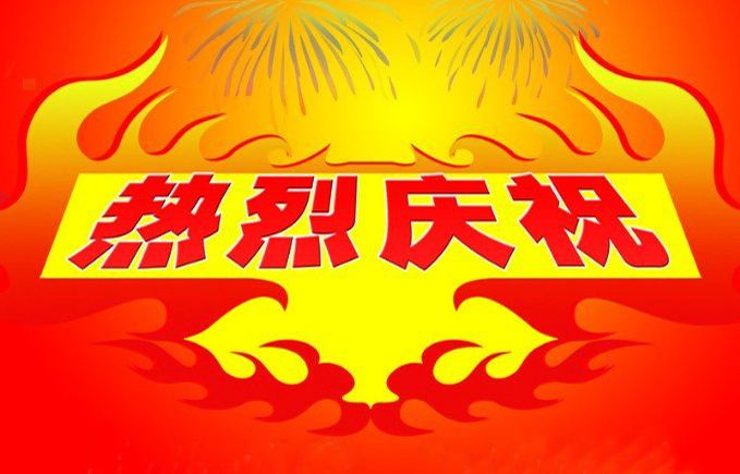 熱烈慶祝我司網(wǎng)站全新改版上線?。?></div></a></li>

<li id=